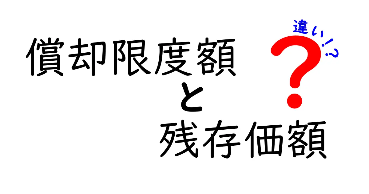 償却限度額と残存価額の違いを徹底解説!初心者でもわかる資産管理の基本