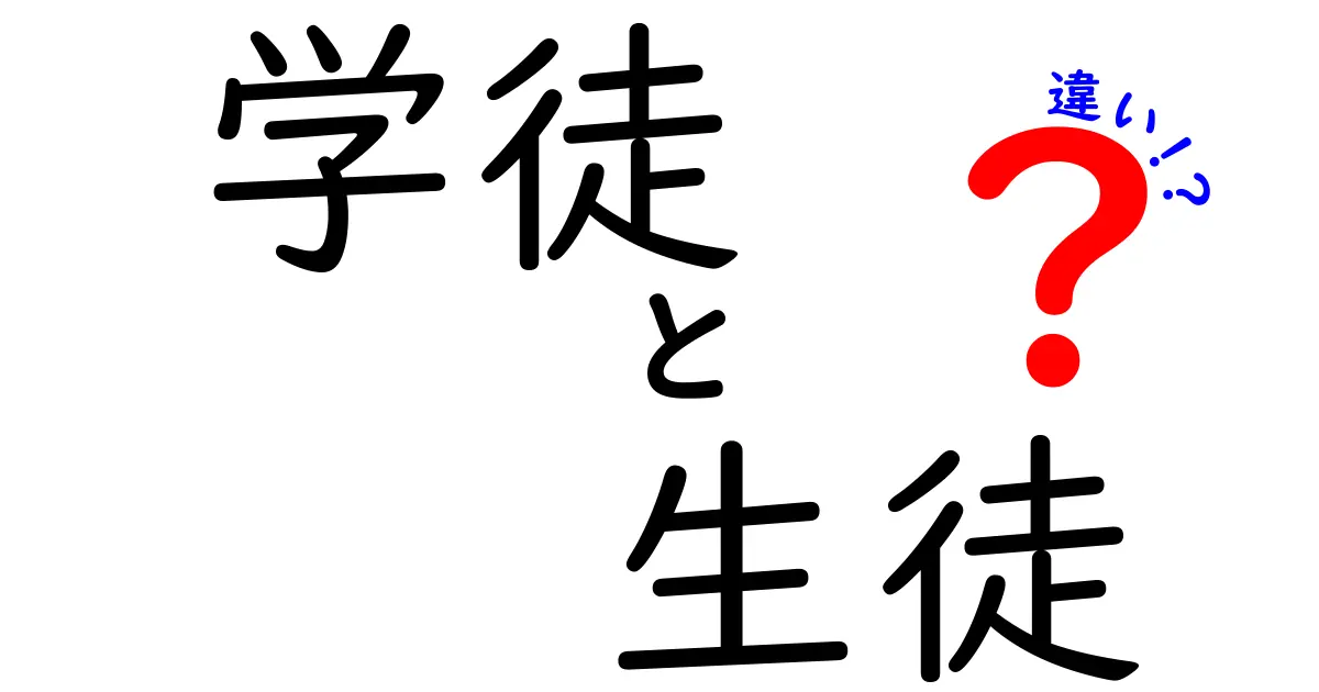 学徒と生徒の違いって何？わかりやすく徹底解説！