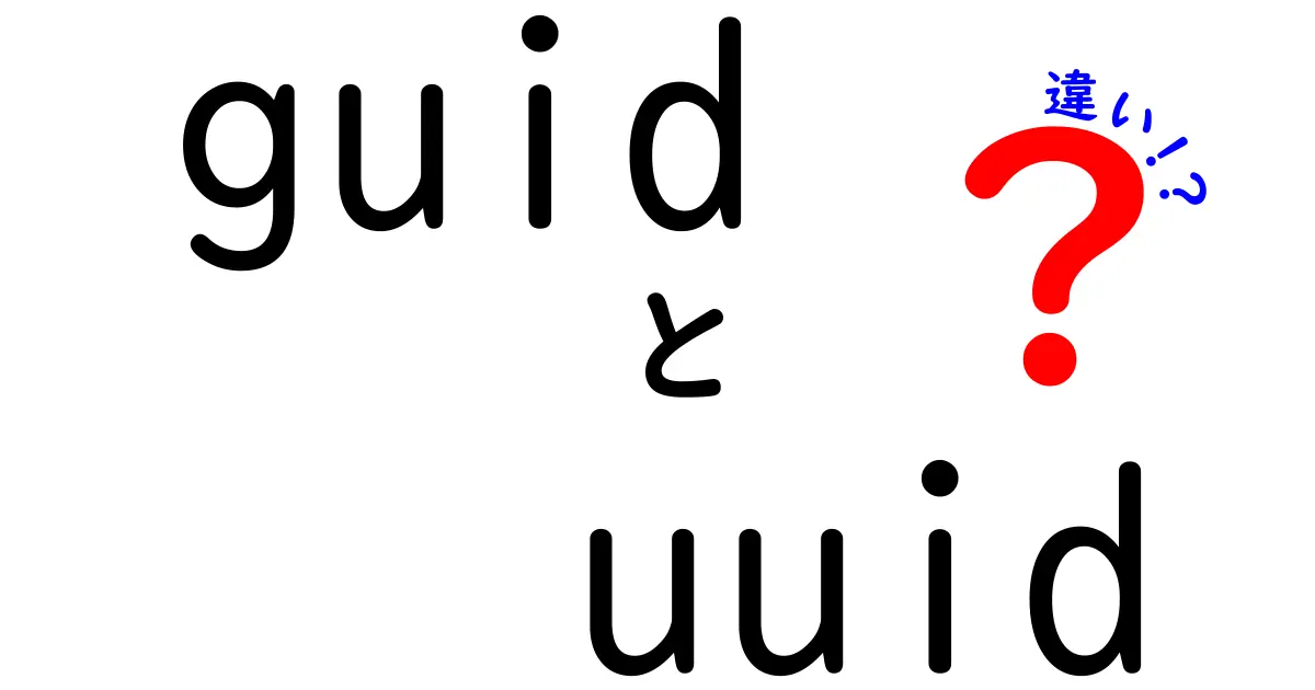 guid　uuid　違いを徹底解説｜用途・互換性・セキュリティまで完全比較