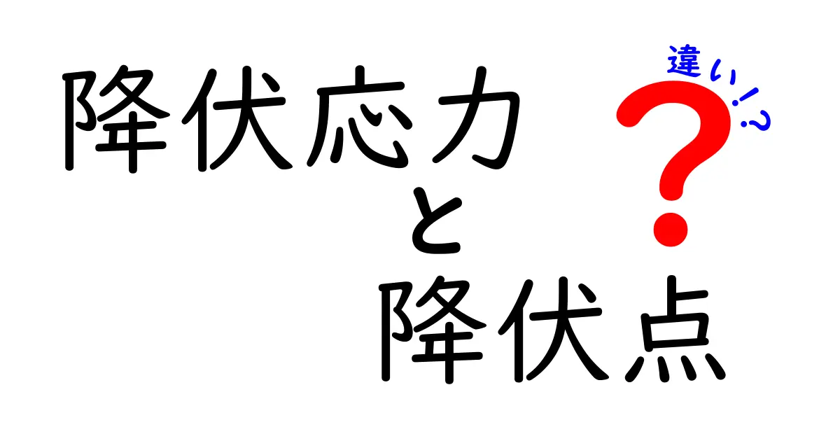 降伏応力と降伏点の違いとは？わかりやすく解説！