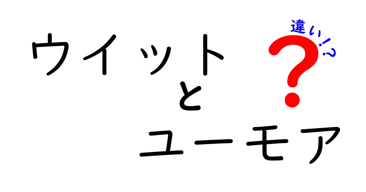 ウイットとユーモアの違いを徹底解説:笑いの裏にある頭の良さとタイミング