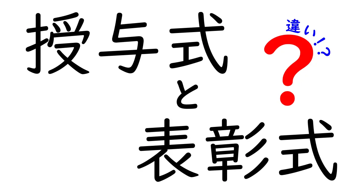 授与式と表彰式の違いを完全解説！中学生にもわかる簡単ガイド