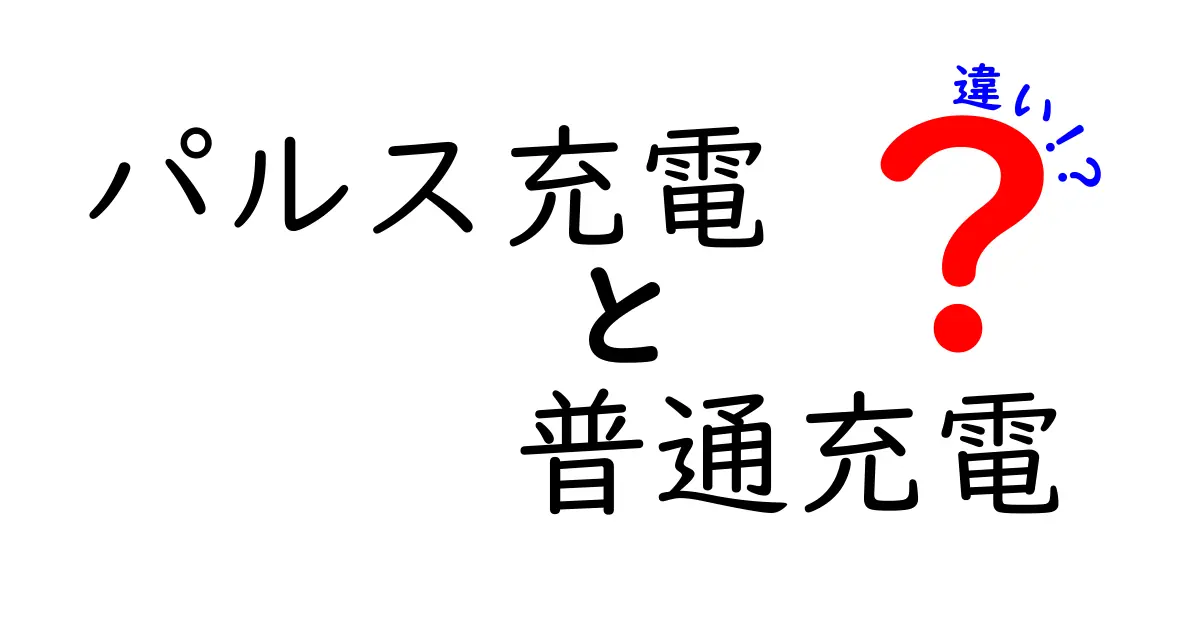 パルス充電と普通充電の違いを徹底解説!どっちを選ぶべき?中学生にもわかるやさしいポイント比較