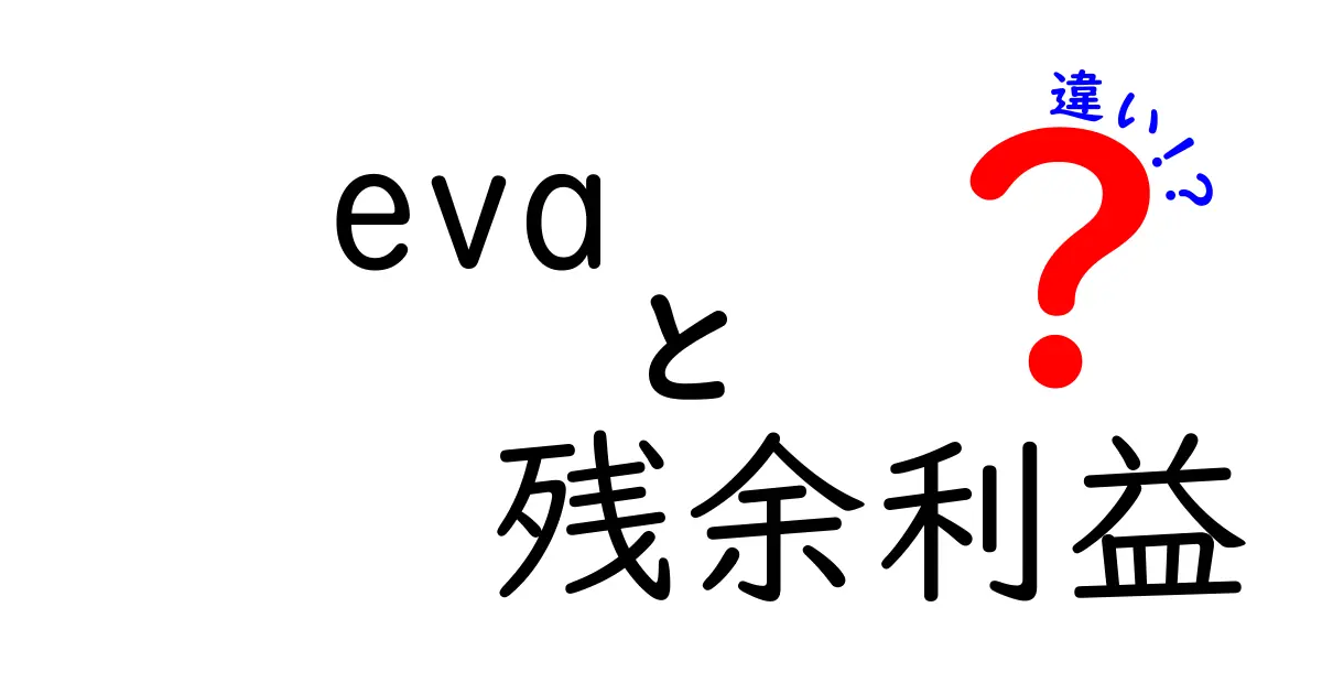 EVAと残余利益の違いをわかりやすく解説: 企業評価で使われる2つの指標の正体