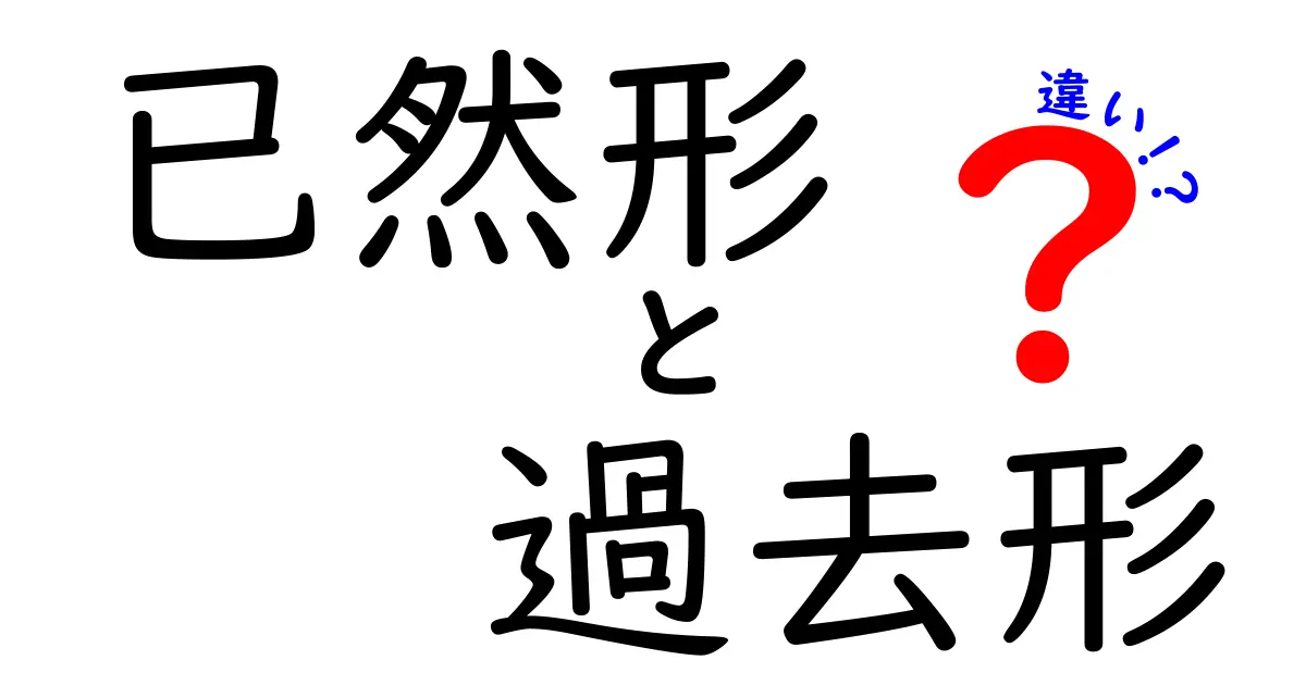 已然形と過去形の違いを中学生にもわかる！古文の時制を解き明かす完全ガイド