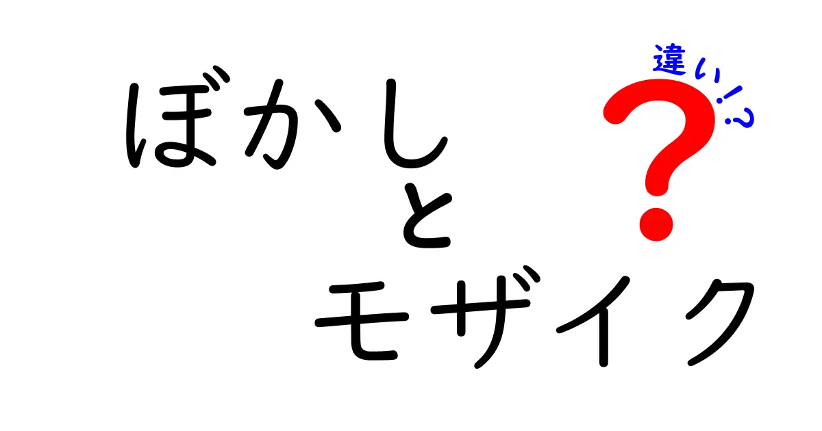 ぼかしとモザイクの違いとは？簡単に理解できる効果と使い方ガイド