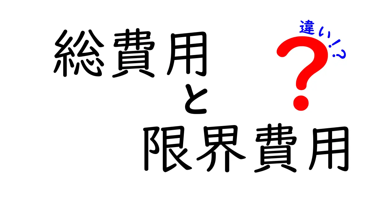 総費用と限界費用の違いを徹底解説｜中学生にもわかるコストの基本