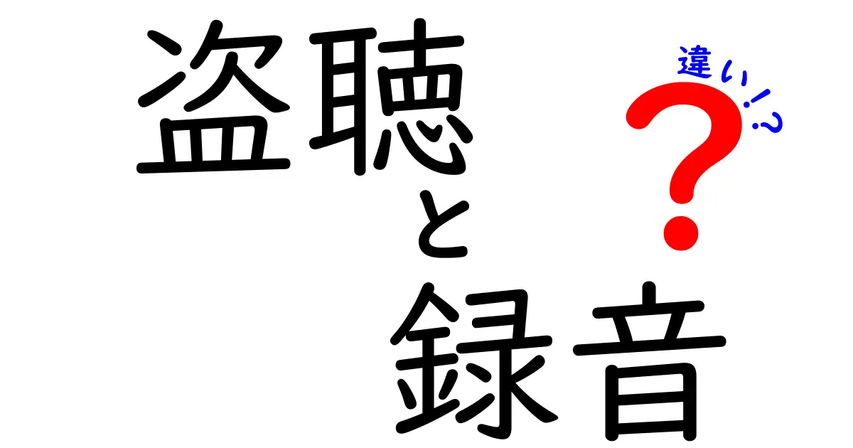 盗聴と録音の違いを徹底解説：法的リスクと日常のポイントを中学生にもわかる解説