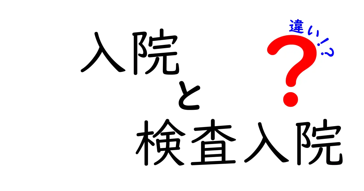 入院と検査入院の違いとは?入院前に知っておきたいポイントをわかりやすく解説!