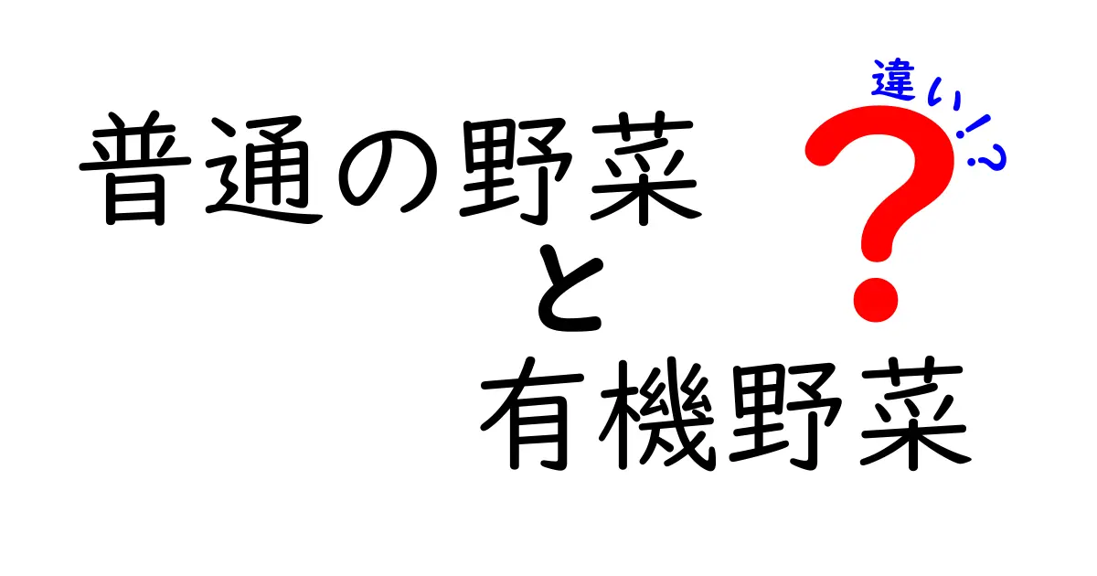 普通の野菜と有機野菜の違いを徹底解説！知っておきたい選び方とメリット・デメリット
