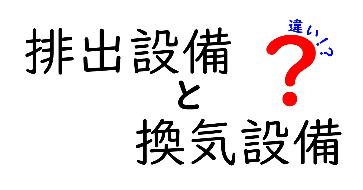 排出設備と換気設備の違いをわかりやすく解説!基本から設置のポイントまで