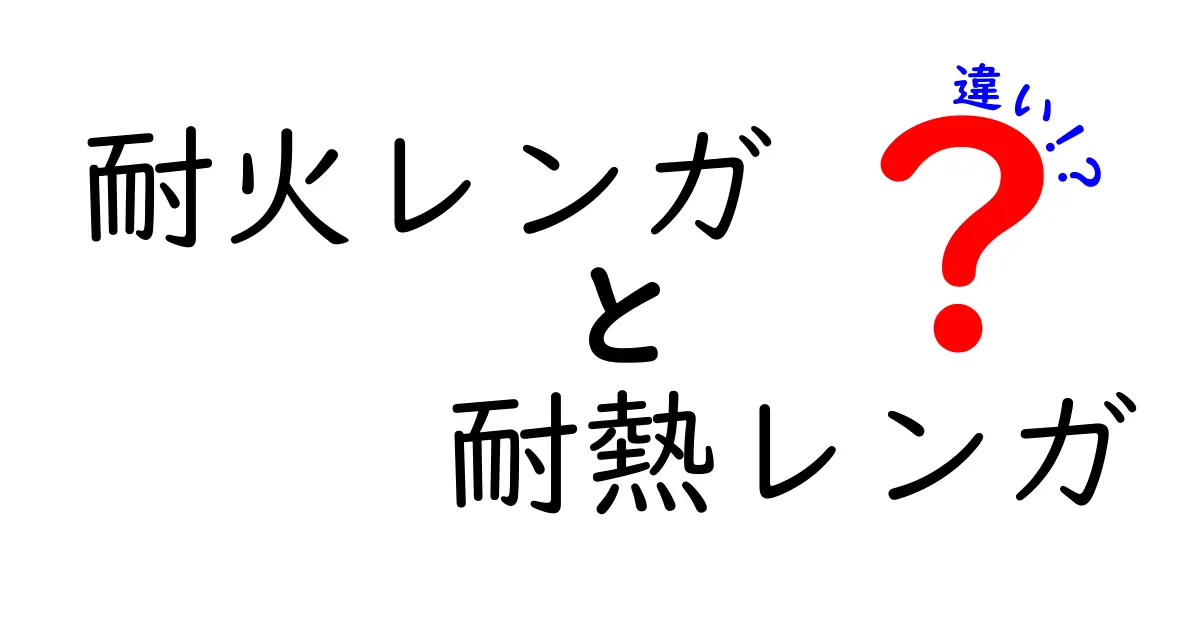 耐火レンガと耐熱レンガの違いを徹底解説!知っておきたい基礎知識