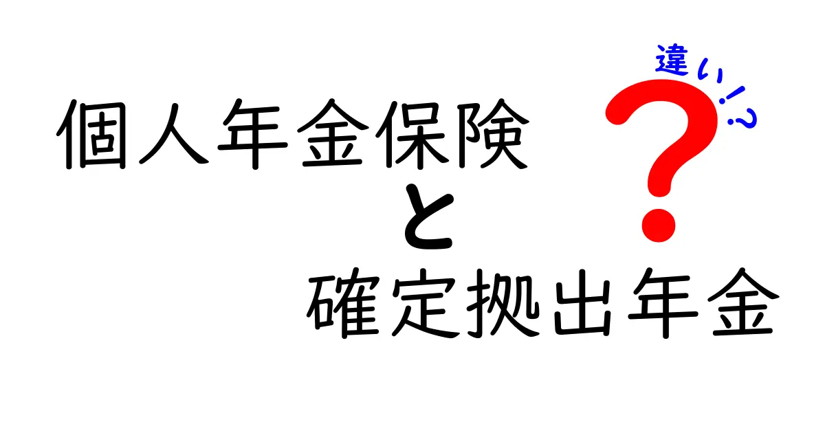 個人年金保険と確定拠出年金の違いをわかりやすく解説！あなたに合う退職後の資金準備はどっち？