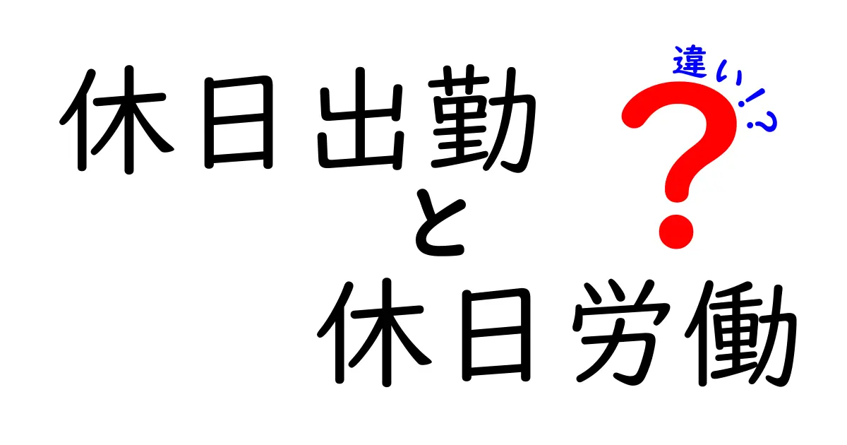 休日出勤と休日労働の違いとは?知っておきたい基本ポイントをわかりやすく解説!