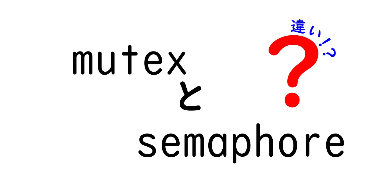 mutexとsemaphoreの違いを徹底解説｜中学生にも伝わるやさしいConcurrency入門