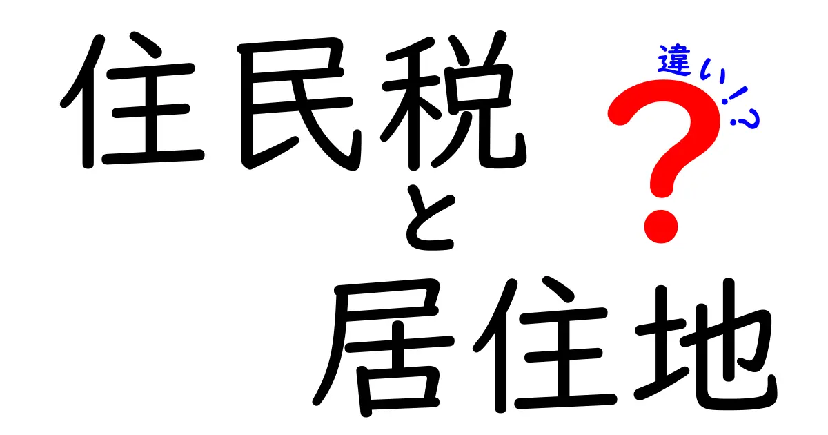 住民税はどこで決まる?「住民税」と「居住地」の違いをわかりやすく解説!