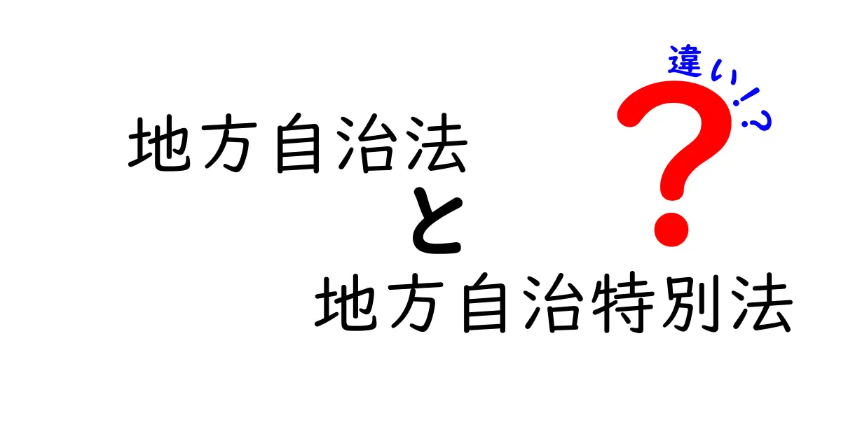 地方自治法と地方自治特別法の違いをわかりやすく解説!行政の仕組みが見える