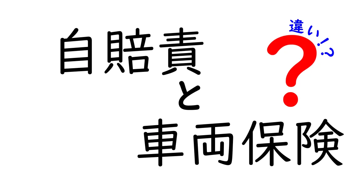 自賠責保険と車両保険の違いとは?初心者でもわかる安心のポイント解説!