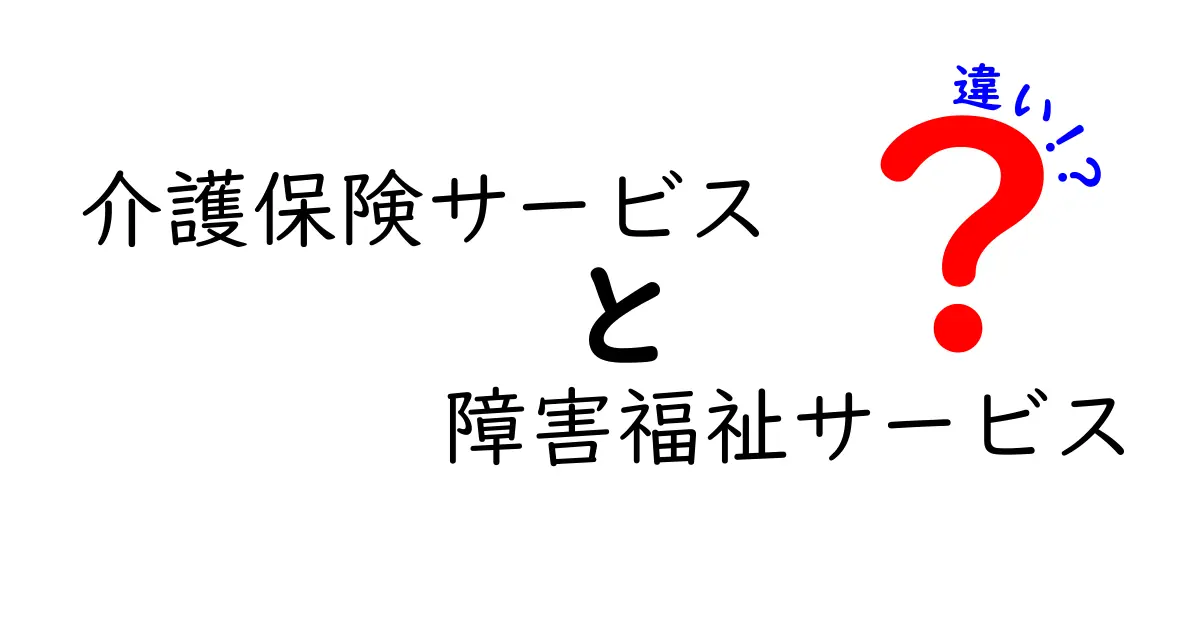 介護保険サービスと障害福祉サービスの違いとは?わかりやすく解説!