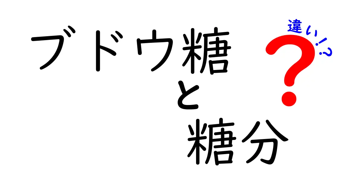【わかりやすく解説】ブドウ糖と糖分の違いとは？身体への影響も紹介！