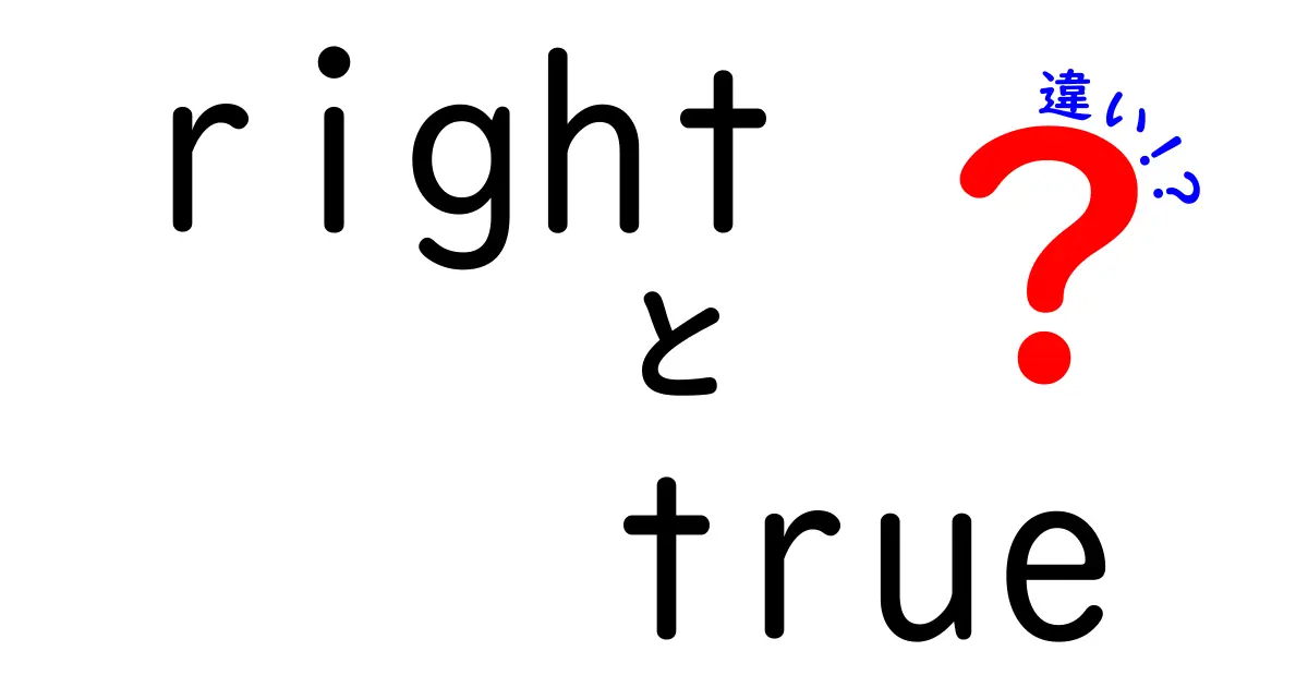 rightとtrueの違いを徹底解説！意味・使い方・例文を中学生にもわかるように解説