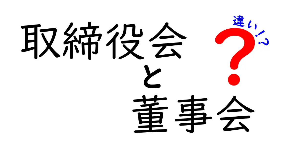 取締役会と董事会の違いとは?わかりやすく比較解説!