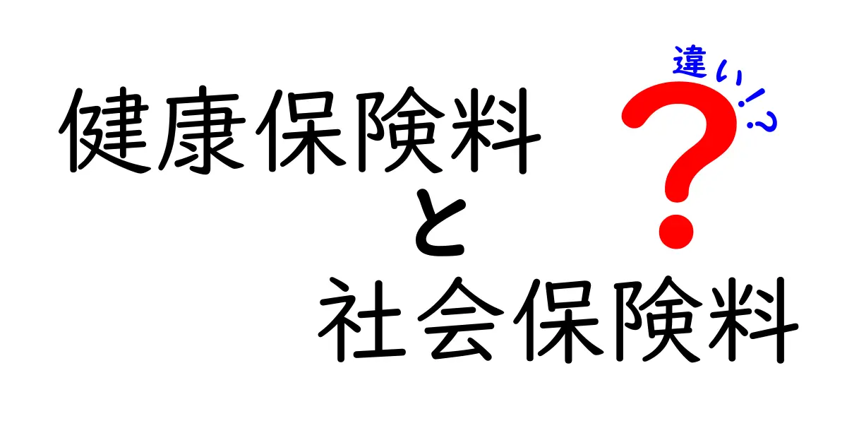 健康保険料と社会保険料の違いをわかりやすく解説!知らないと損するポイントも紹介