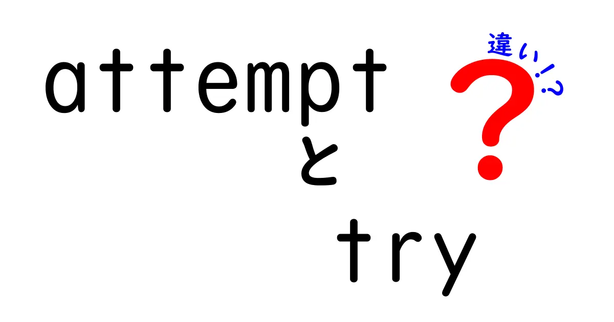attemptとtryの違いを高校生にも分かるように解説！使い分けのコツと勘違いを避ける