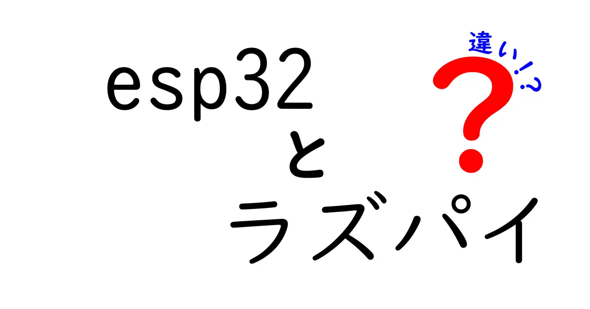 ESP32とラズベリーパイの違いを徹底解説｜初心者でもわかる選び方ガイド