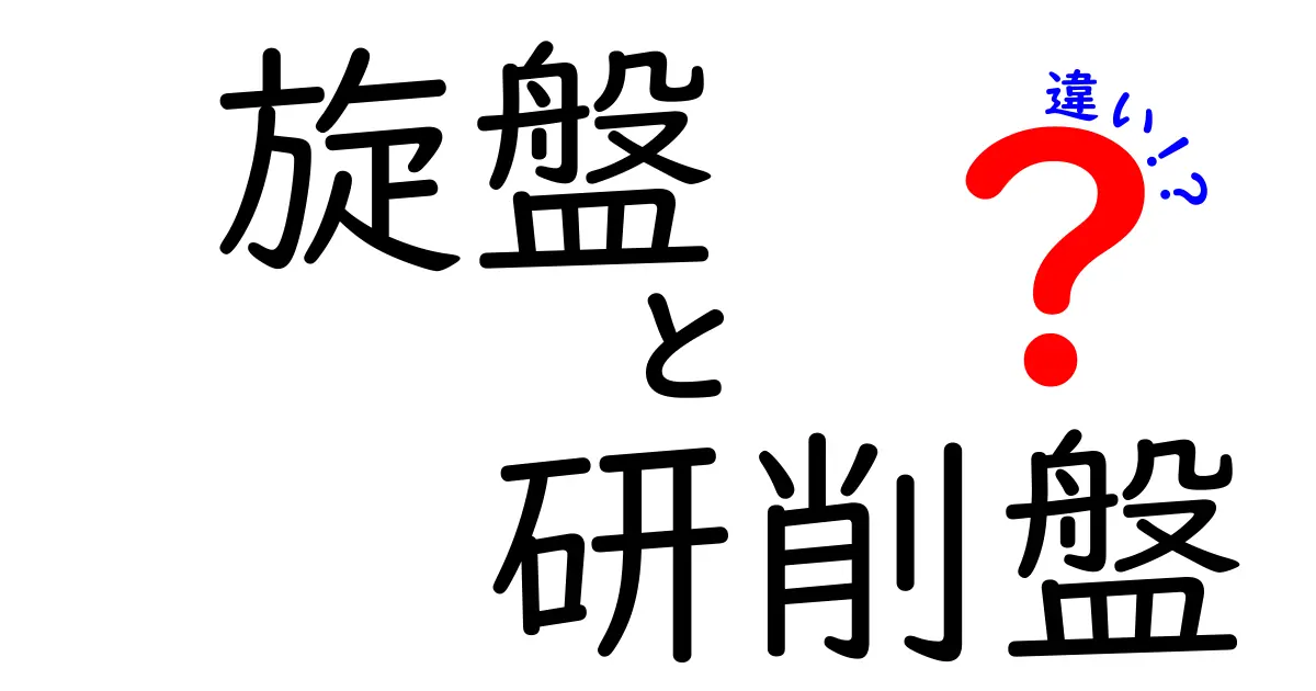 旋盤と研削盤の違いを徹底解説 使い分けのコツと初心者向けの基礎知識