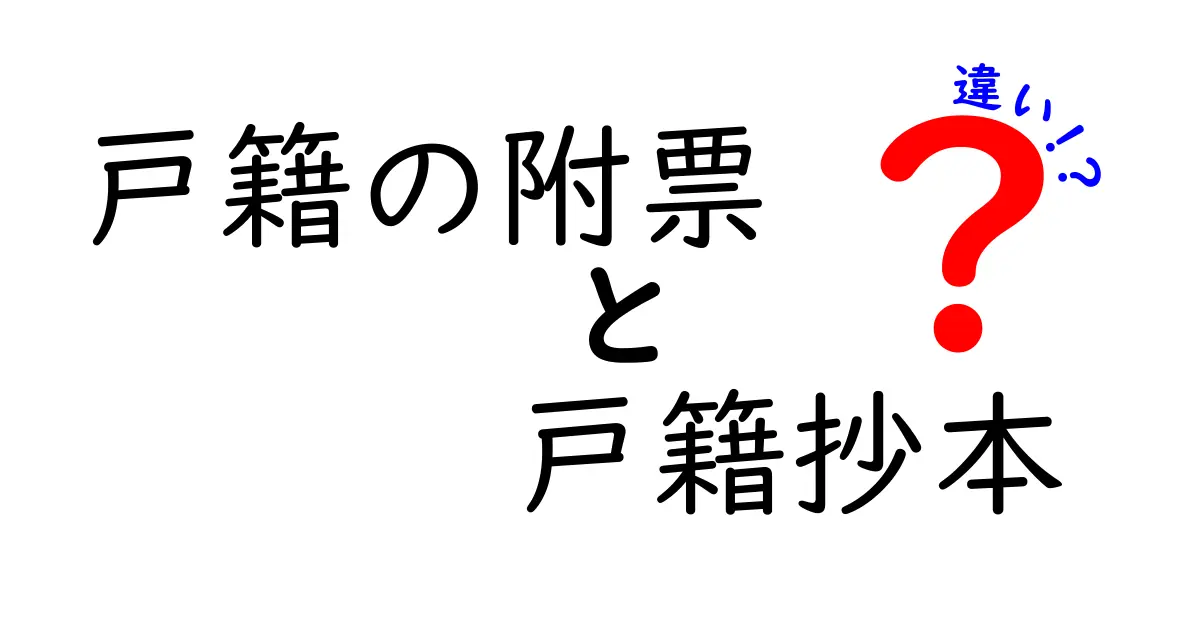 戸籍の附票と戸籍抄本の違いとは？目的や使い方をわかりやすく解説！