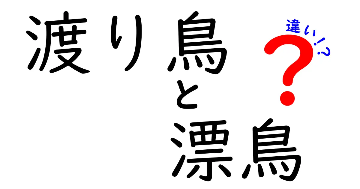 渡り鳥と漂鳥の違いを徹底解説！見分け方と観察のコツ