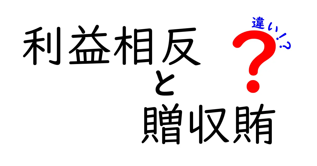 利益相反と贈収賄の違いを徹底解説 いまの社会でどう見分けるべきか
