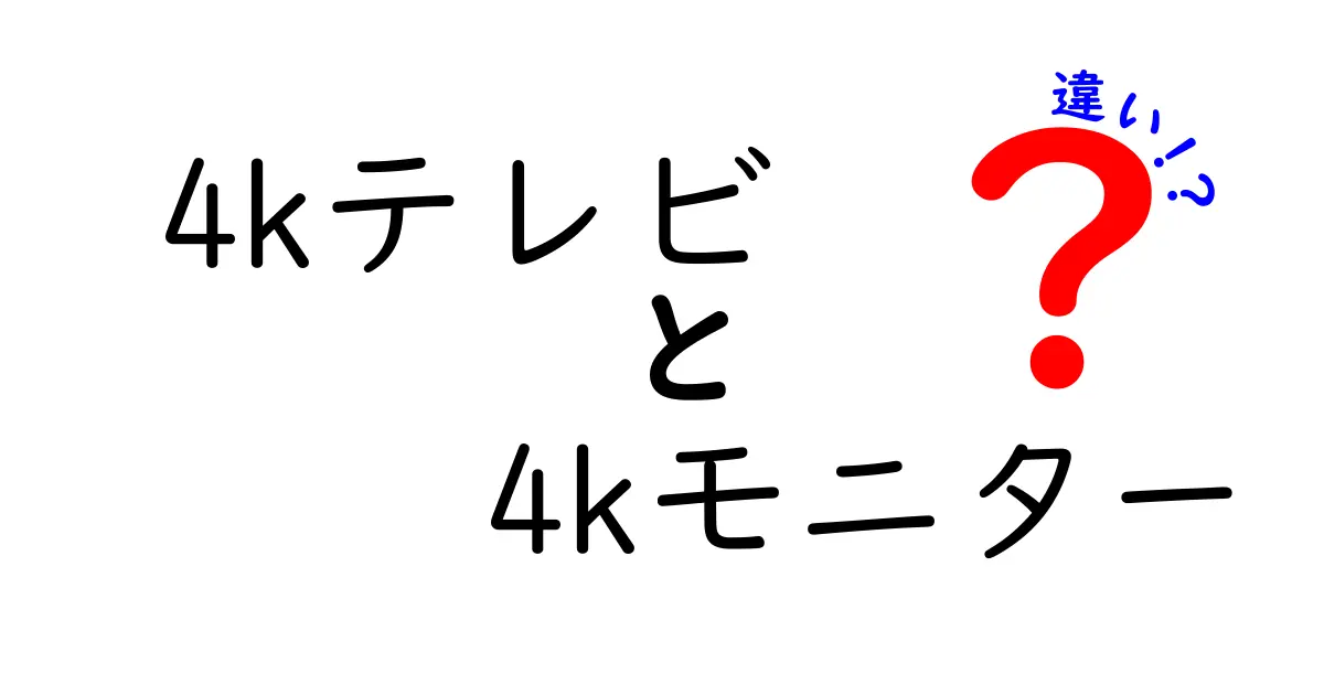 4kテレビと4kモニターの違いを徹底解説！買う前に絶対知っておきたい3つのポイント
