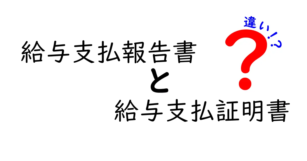 給与支払報告書と給与支払証明書の違いを徹底解説！知っておきたいポイントとは？