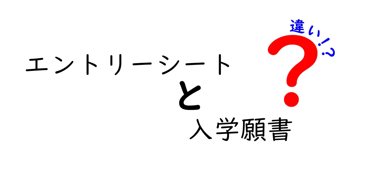 エントリーシートと入学願書の違いとは？わかりやすく徹底解説！