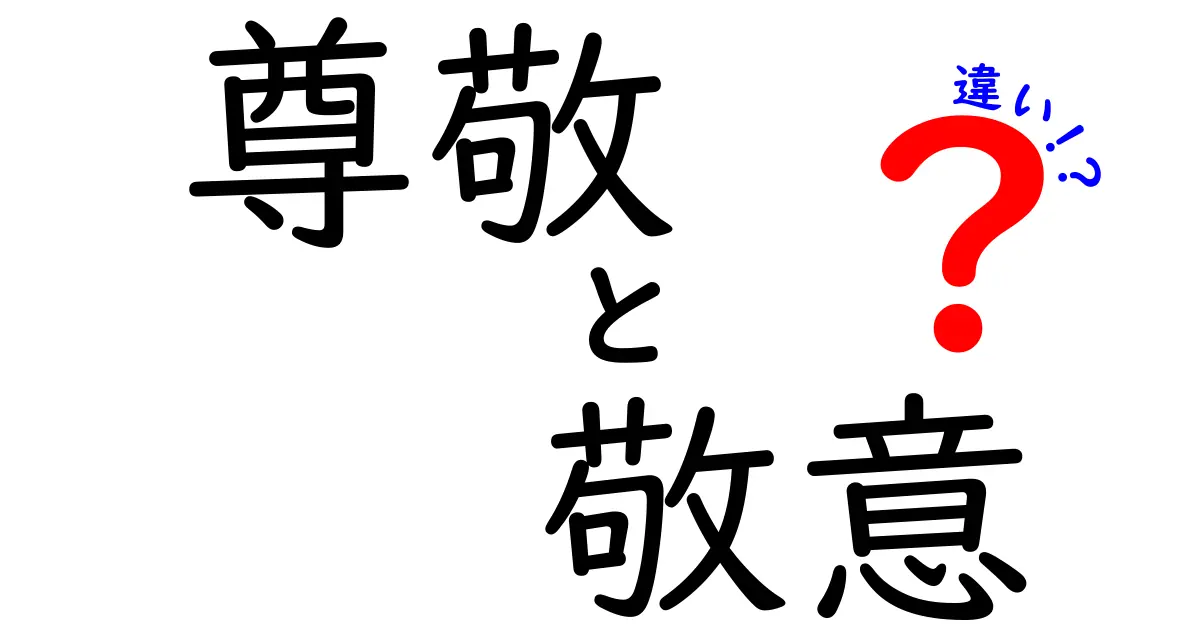 知ってる？「尊敬」と「敬意」の違いと使い方をわかりやすく解説！