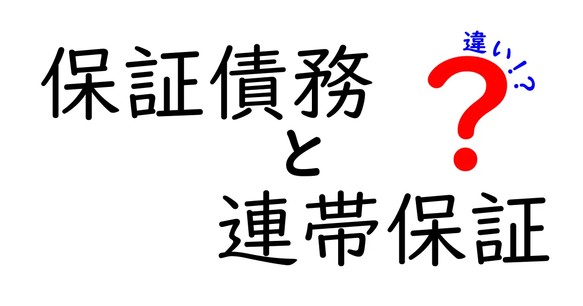 保証債務と連帯保証の違いをわかりやすく解説！初めてでも安心のポイントまとめ