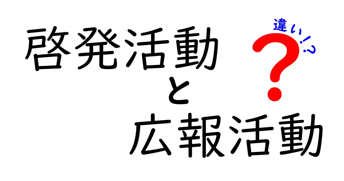 啓発活動と広報活動の違いを徹底解説!中学生にもわかる図解つきのポイント整理