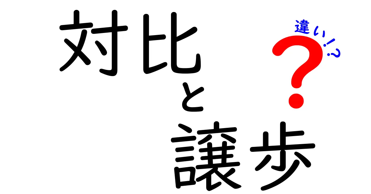 「対比」と「譲歩」の違いとは?わかりやすく解説!