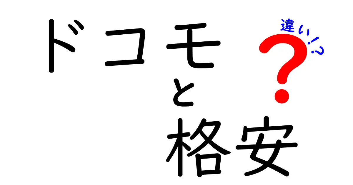 ドコモと格安SIMの違いを徹底解説｜料金・速度・サポートを比較して最適な選び方を見つけよう