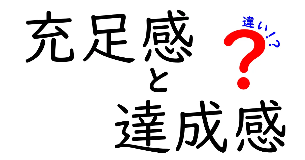 充足感と達成感の違いを徹底解説|心のモヤモヤを晴らす3つのポイント