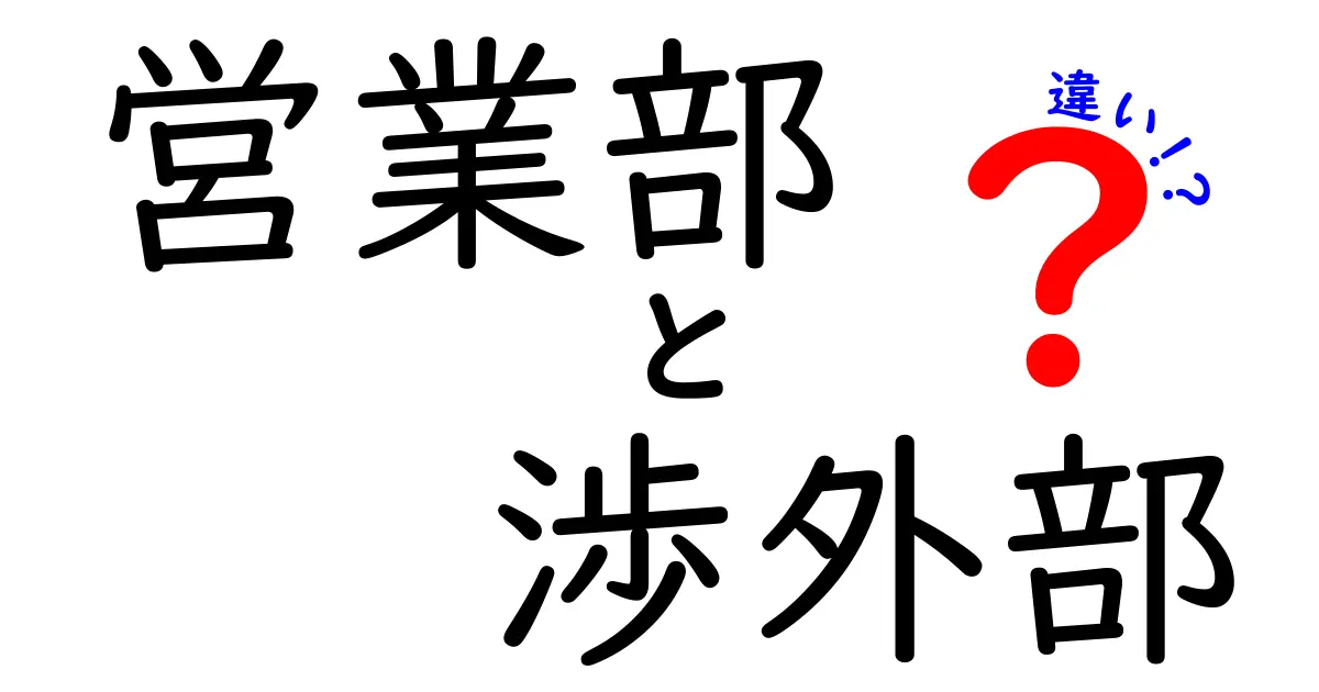 営業部と渉外部の違いを徹底解説！役割・目標・日常業務を分かりやすく比較