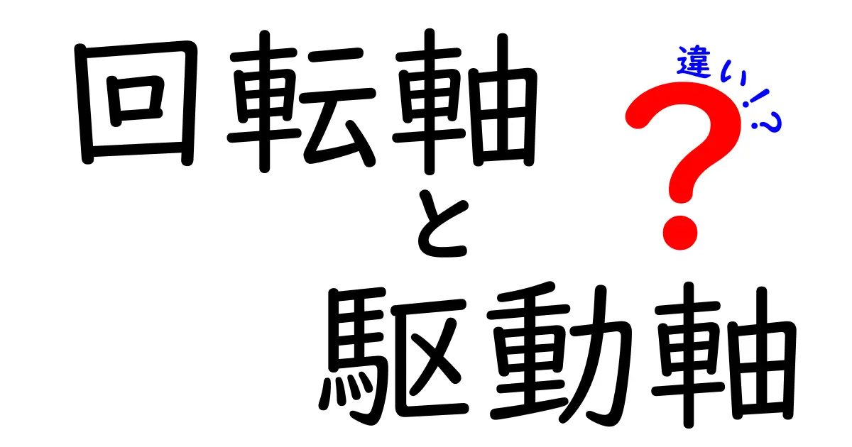 【わかりやすく解説】回転軸と駆動軸の違いとは？中学生でも理解できる機械の基本