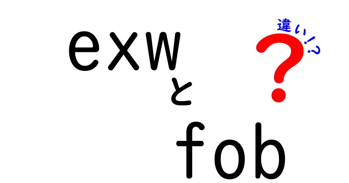 exw　fob　違いを徹底解説！初心者でも分かる取引条件の選び方とリスク回避の基本ガイド