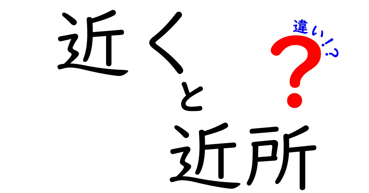 「近く」と「近所」の違いとは？意外と知らない日常語の正しい使い分け