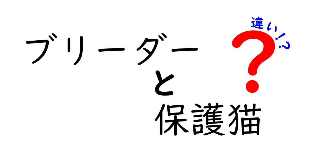 ブリーダー vs 保護猫の違いを徹底解説!失敗しない選び方と飼い方のコツ