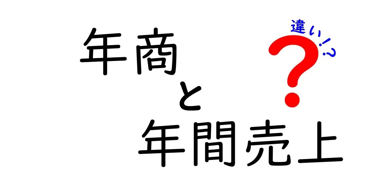年商と年間売上の違いを完全解説！数字の読み間違いを防ぐ3つのポイント