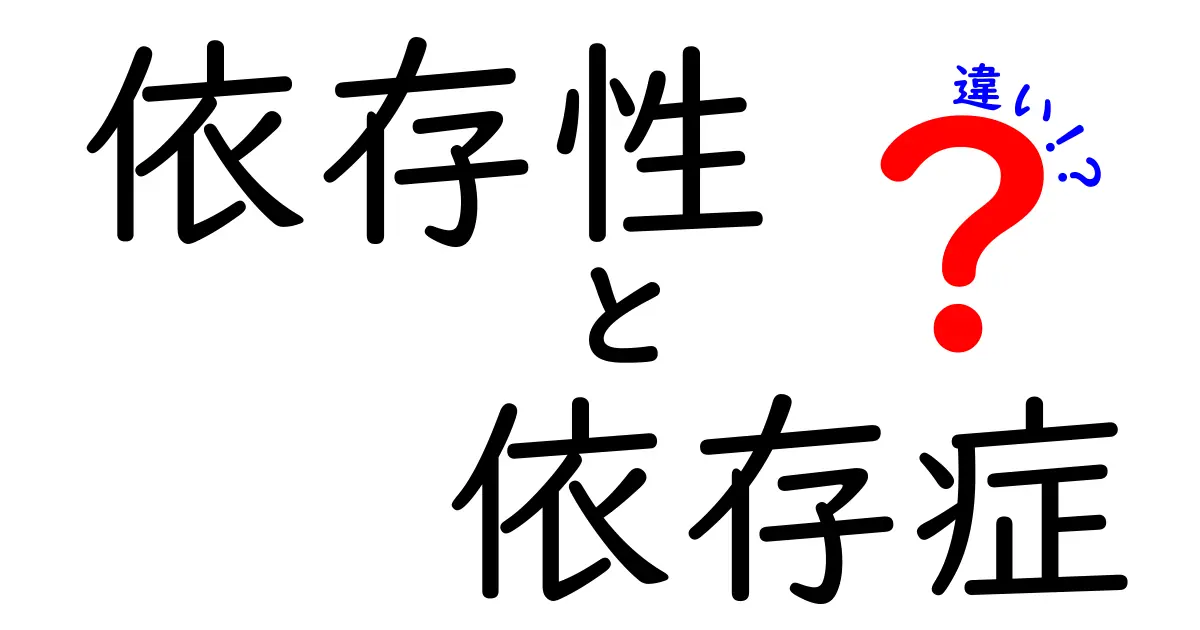 依存性と依存症の違いとは？わかりやすく解説！