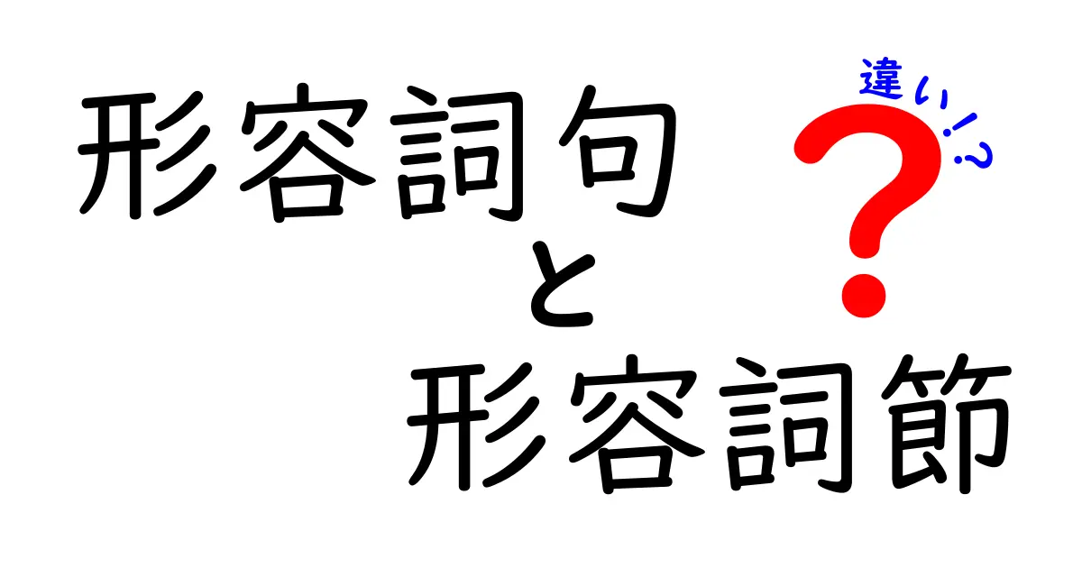 形容詞句と形容詞節の違いを徹底解説｜中学生にも分かる見分け方と例文